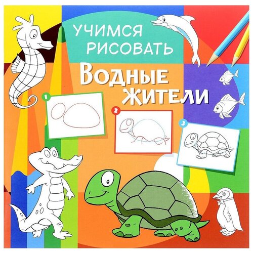 фото Учимся рисовать. водные жители. развивающая книга nd play
