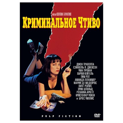 Криминальное чтиво (региональное издание) (DVD) виниловая наклейка на карту банковскую кино криминальное чтиво винсент вега