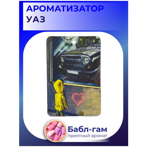 Автомобильный ароматизатор 