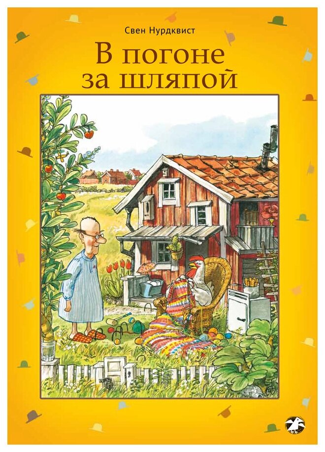 Нурдквист С. В погоне за шляпой. Сказки малышам