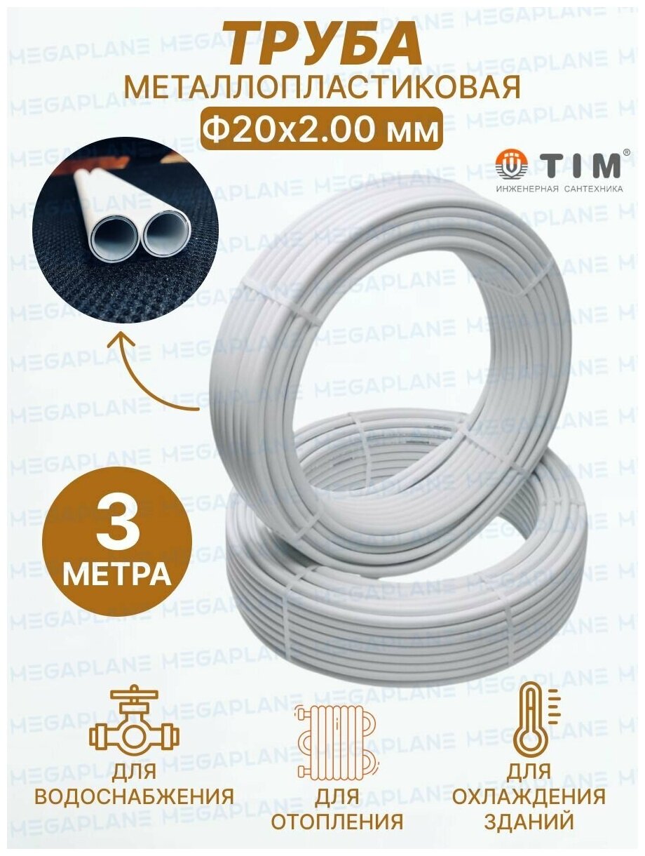 Труба металлопластиковая многослойная Ф20х2.0 TIM TPAP 2020 отрезок 3 метра