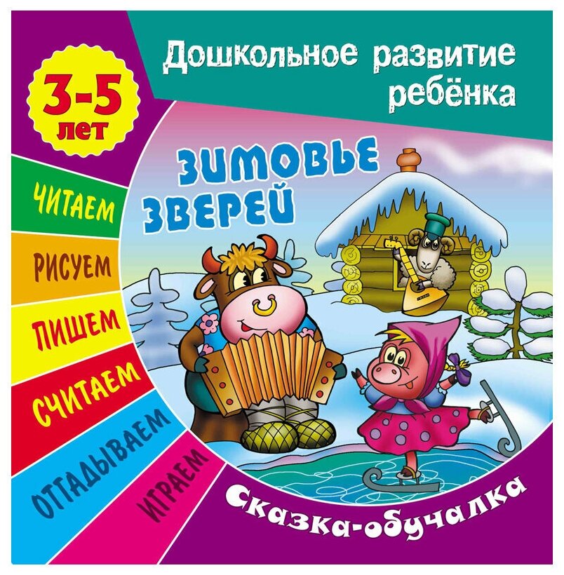 Чайчук В. Ткачук А. "Дошкольное развитие ребенка. Сказка-обучалка. Зимовье зверей"