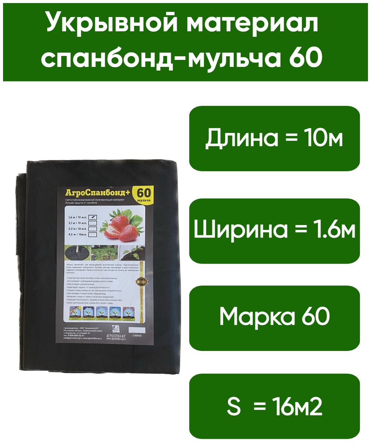 Укрывной нетканый материал от сорняков - спанбонд-мульча 60, размеры 1.6м * 10м, линейная плотность 50 г/м2