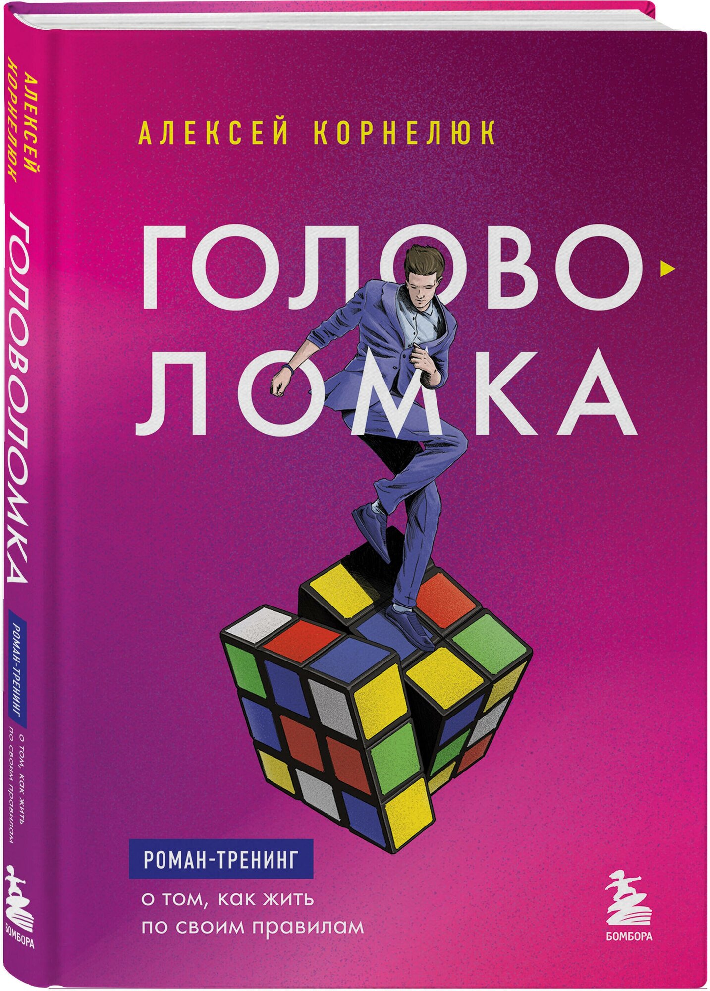 Головоломка. Роман-тренинг о том, как жить по своим правилам - фото №4