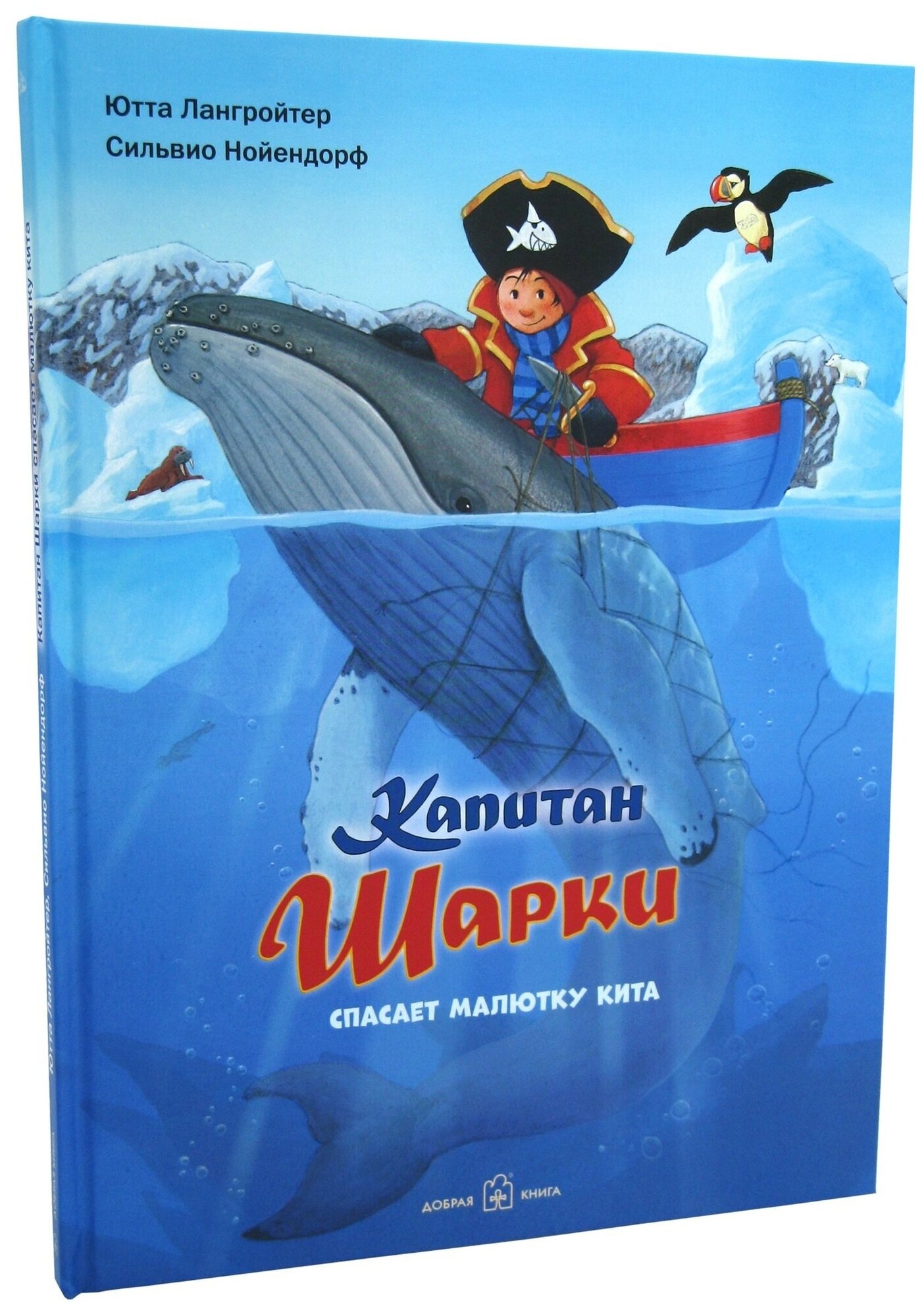 Капитан Шарки спасает малютку кита. Седьмая книга о приключениях капитана Шарки - фото №2