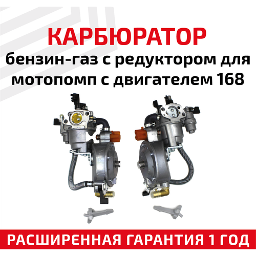 Карбюратор бензин-газ с редуктором для мотопомп с двигателем 168, 100148