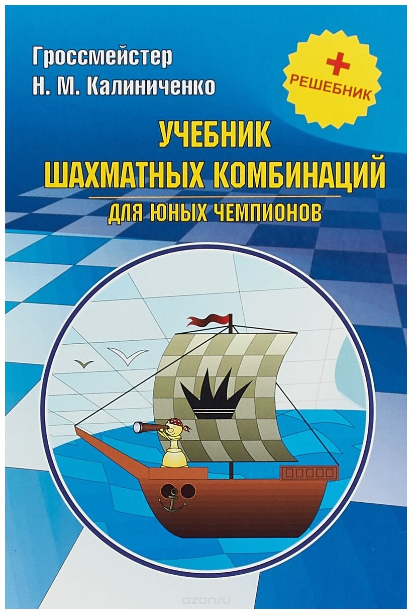 Учебник шахматных комбинаций для юных чемпионов + решебник - фото №1