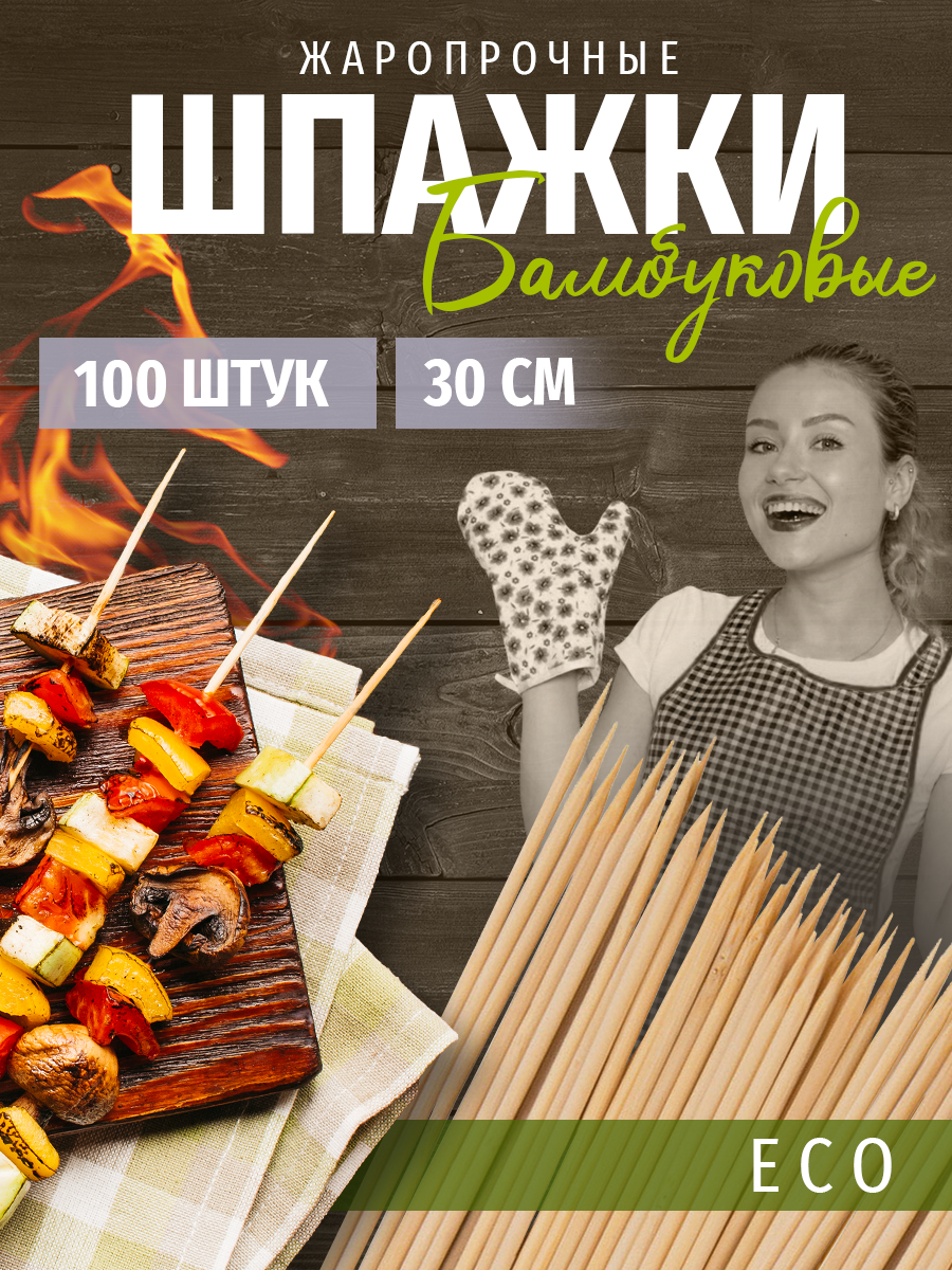 Шпажки шампура палочки для шашлыка ЭКО 100 штук 30 см