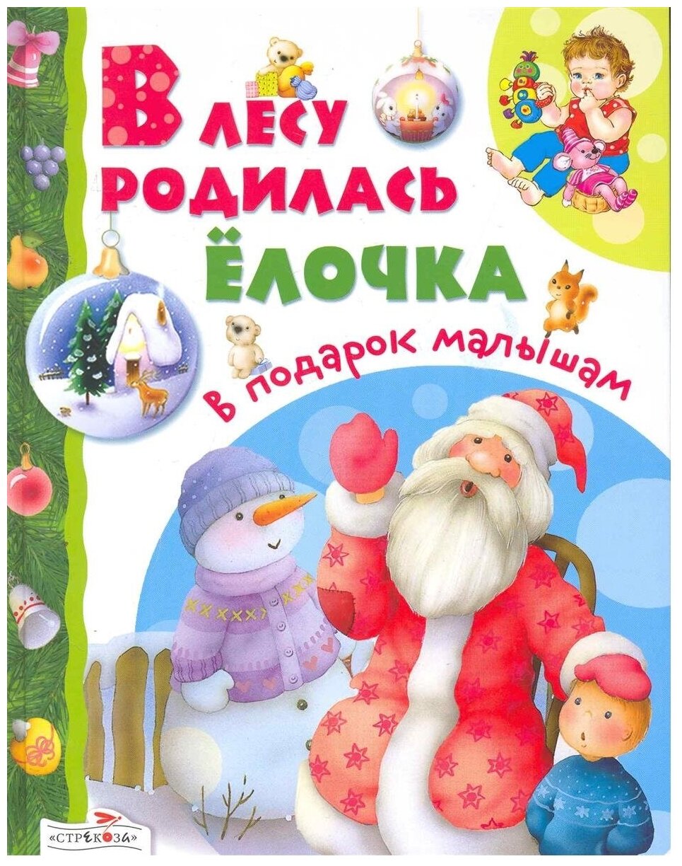 В лесу родилась елочка: стихи, сказки, песенки - фото №1