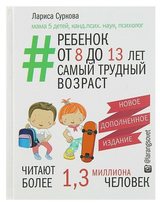 Суркова Л.М. "Ребенок от 8 до 13 лет: самый трудный возраст. Новое дополненное издание"