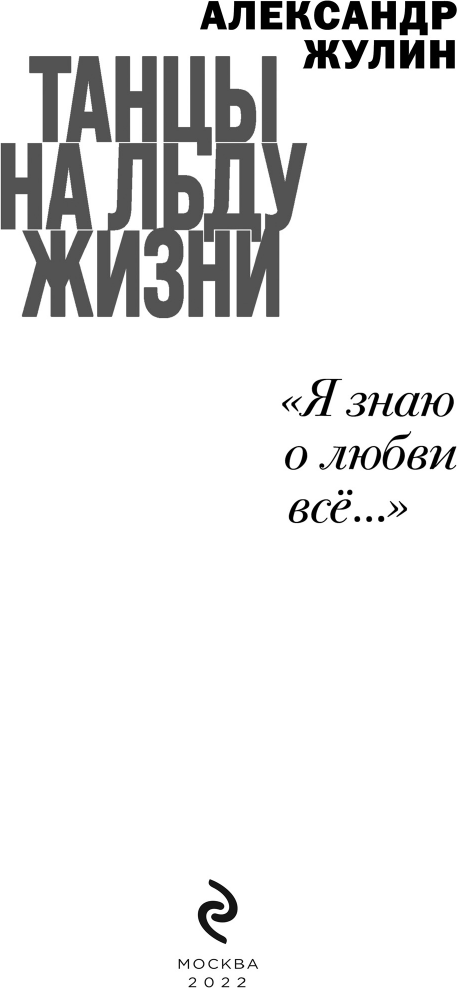 Танцы на льду жизни. Я знаю о любви все... - фото №9