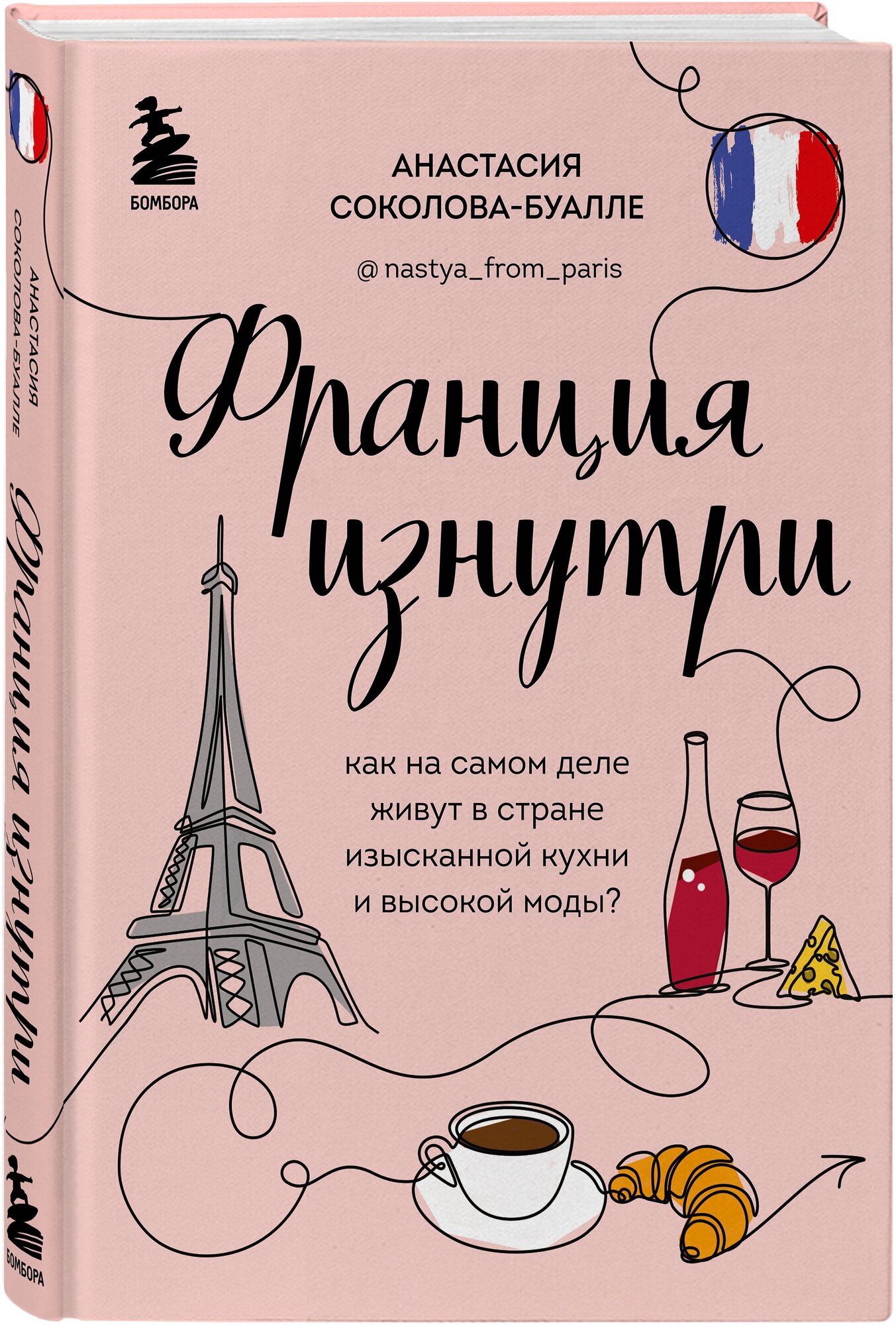 Франция изнутри. Как на самом деле живут в стране изысканной кухни и высокой моды? - фото №1