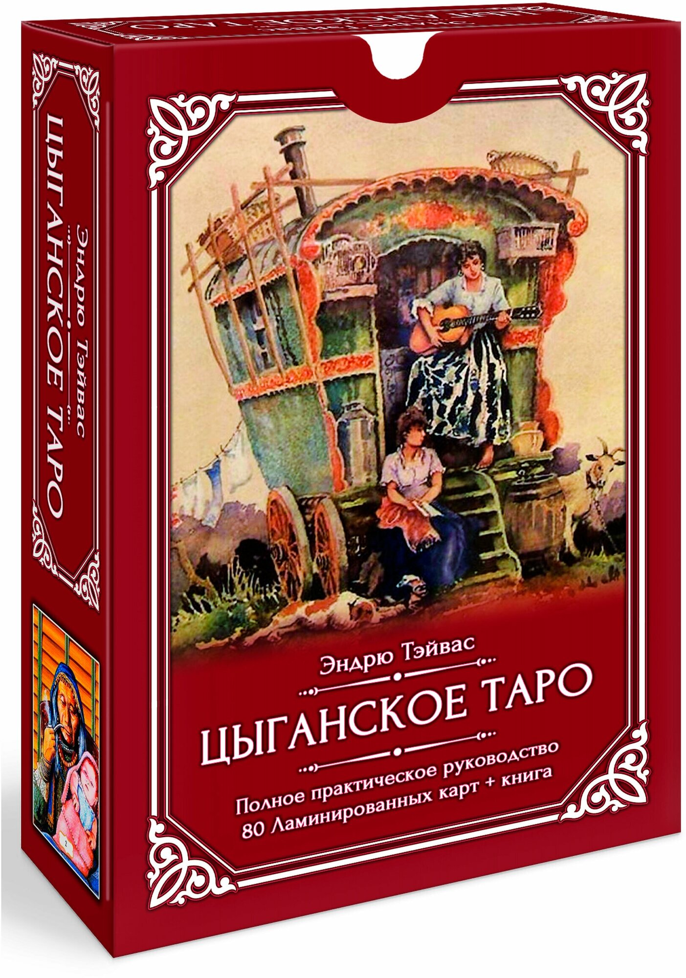 Цыганское Таро (80 ламинированных карт + книга) - фото №1