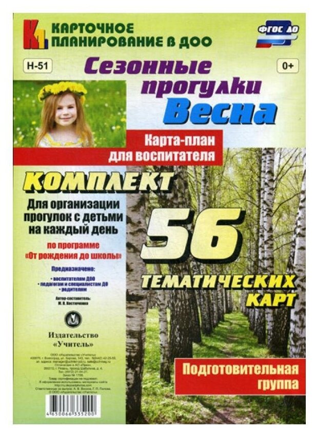 Сезонные прогулки "Весна". Карта-план для воспитателя. Подготовительная группа. - фото №1