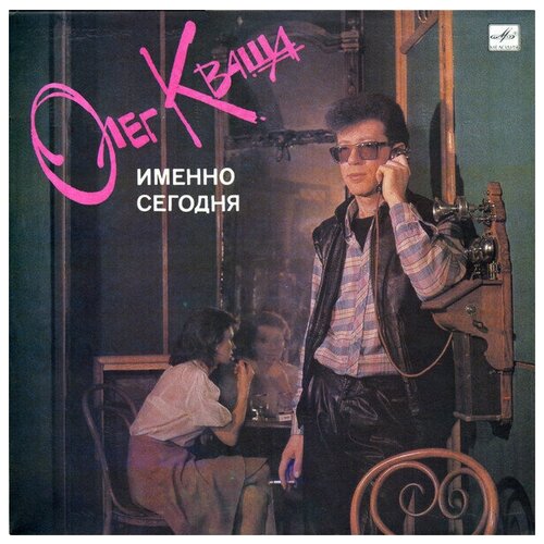 Олег Кваша - Именно Сегодня / Винтажная виниловая пластинка / LP / Винил