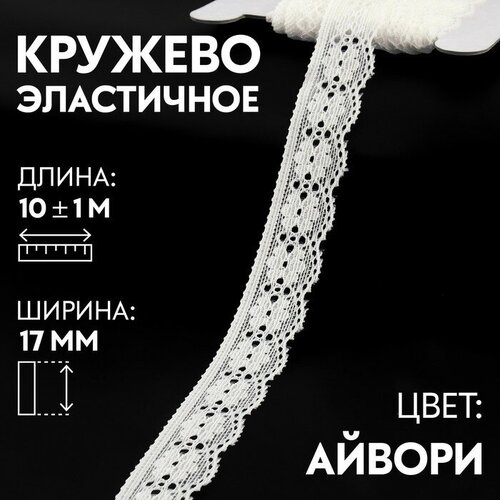 Кружевная эластичная ткань, 17 мм × 10 ± 1 м, цвет айвори