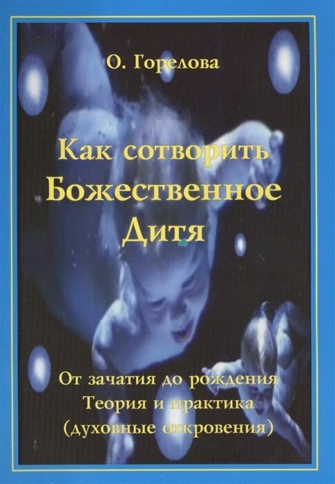 Как Сотворить Божественное Дитя. От зачатия до рождения. Теория и практика (духовные откровения)