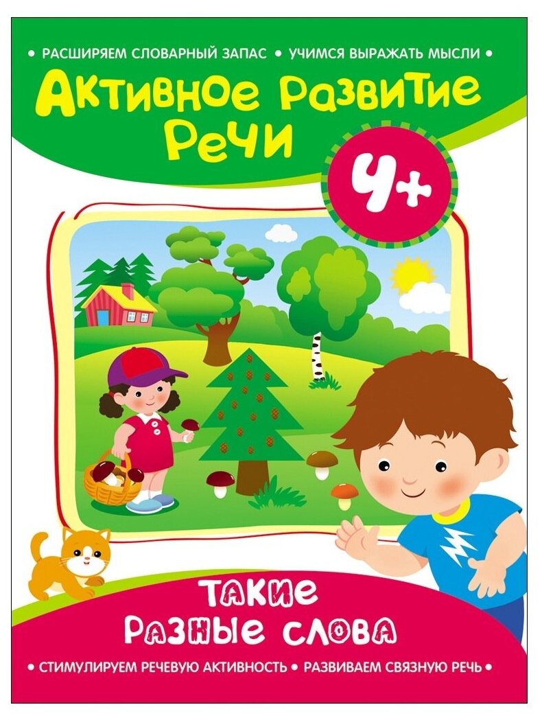 Активное развитие речи. 4+. Такие разные слова - фото №1