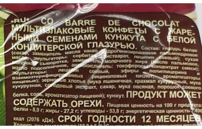 Конфеты Co barre de Chocolat мультизлаковые с белой глазурью с жареными семенами кунжута 200 гр.