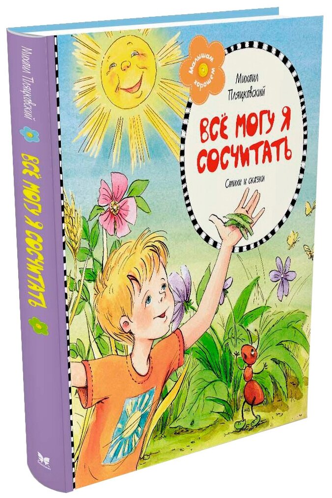 Пляцковский М. "Малышам о хорошем. Всё могу я сосчитать"