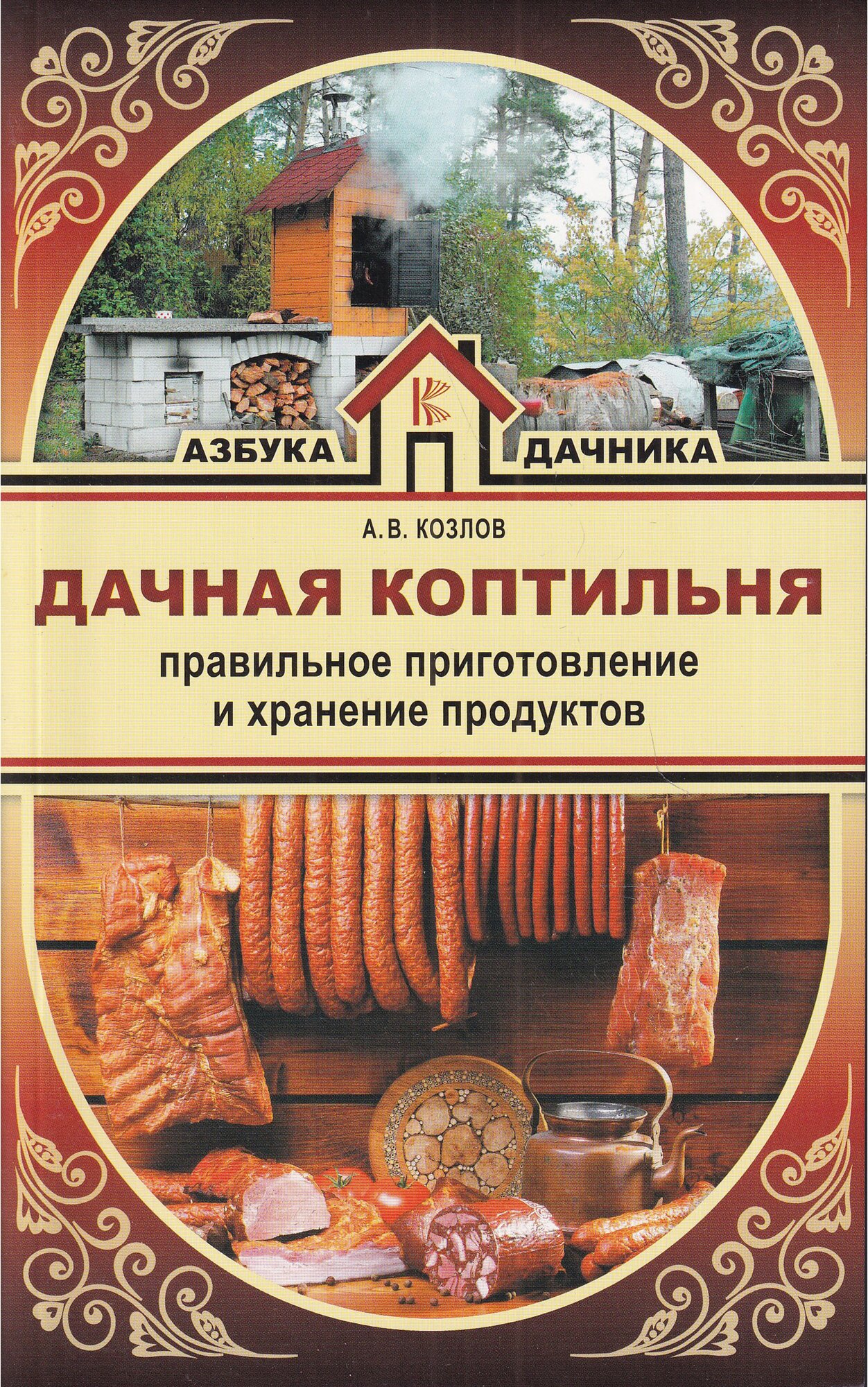 Козлов А. "Дачная коптильня. Правильное приготовление и хранение продуктов"