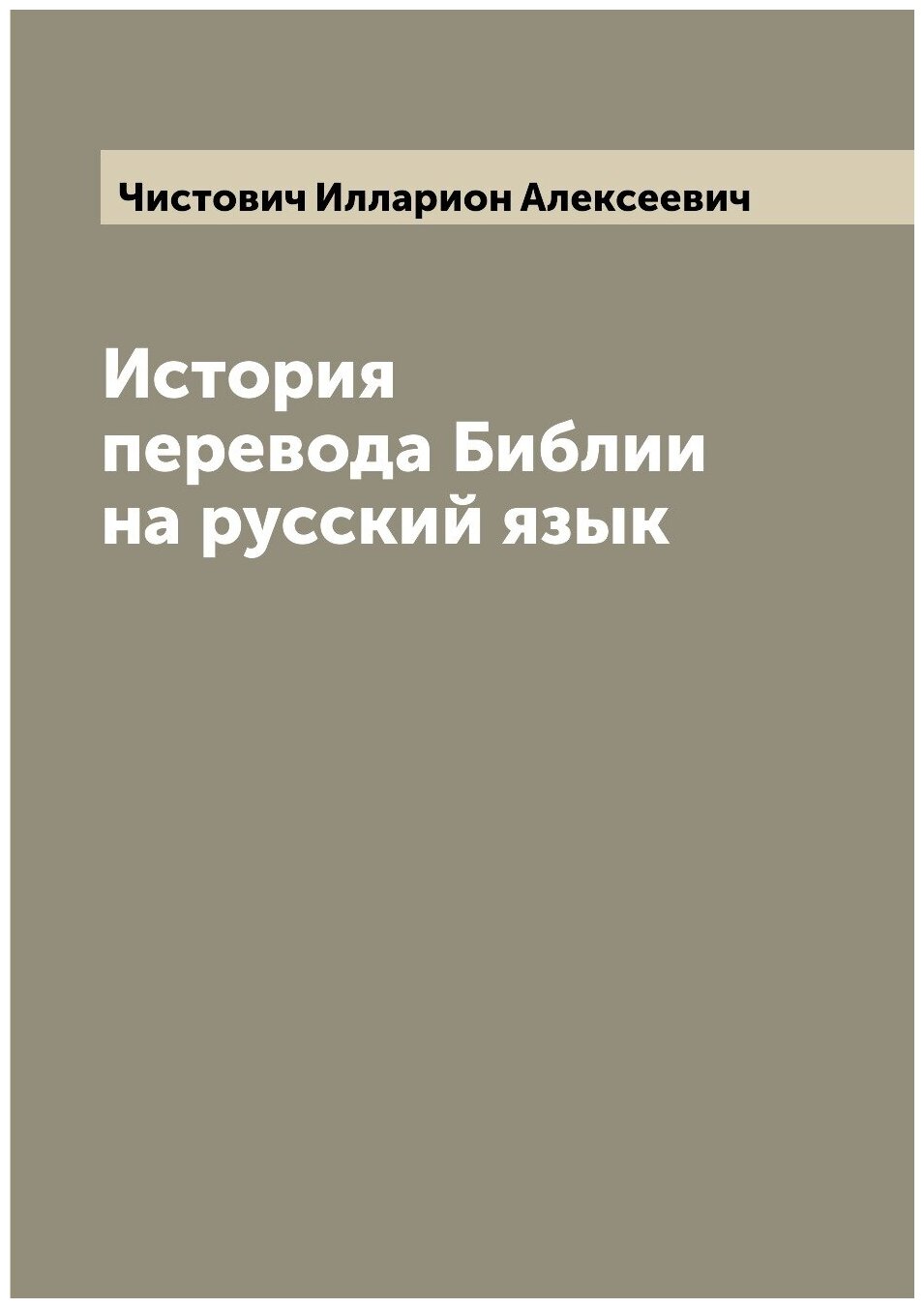 История перевода Библии на русский язык