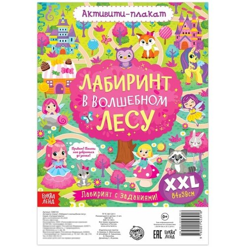 активити плакат лабиринт в волшебном лесу Активити-плакат Лабиринт в волшебном лесу