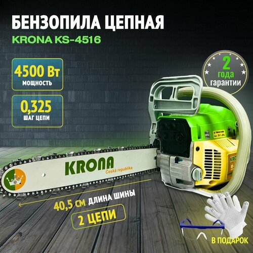 Цепная бензопила KRONA KS-4516 6 л. с. 45 куб. см