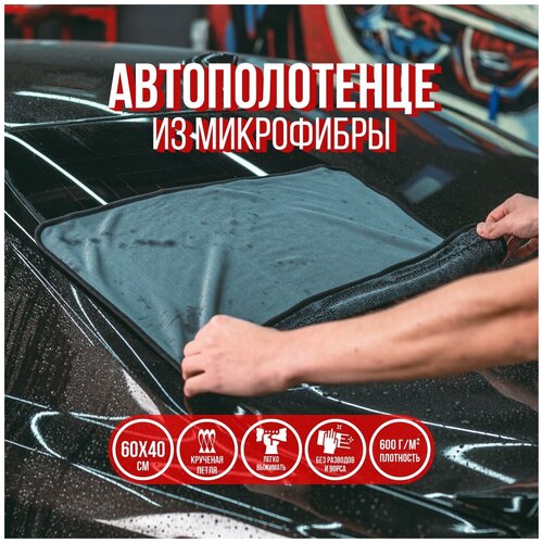 Автополотенце для сушки кузова из микрофибры Touchless