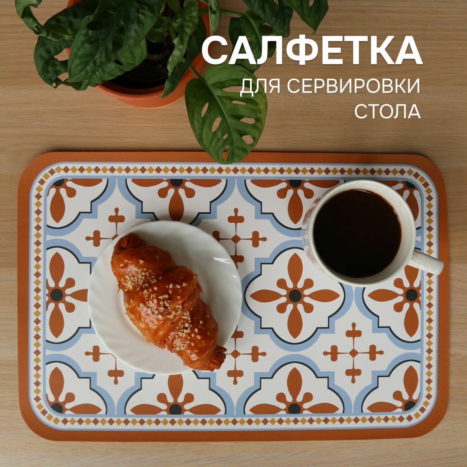 Салфетка сервировочная