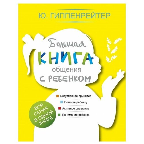 фото Гиппенрейтер ю.б. "большая книга общения с ребенком" времена