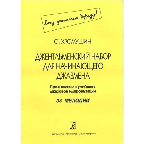 Хромушин О. Джентльменский набор для начинающего джазмена (Хочу учиться джазу!), издат. 