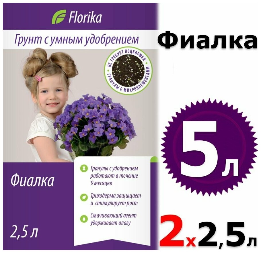 Грунт 5л Florika Бегония - Фиалка 2,5л х 2шт для сенполий, глоксиний и бегоний Флорика