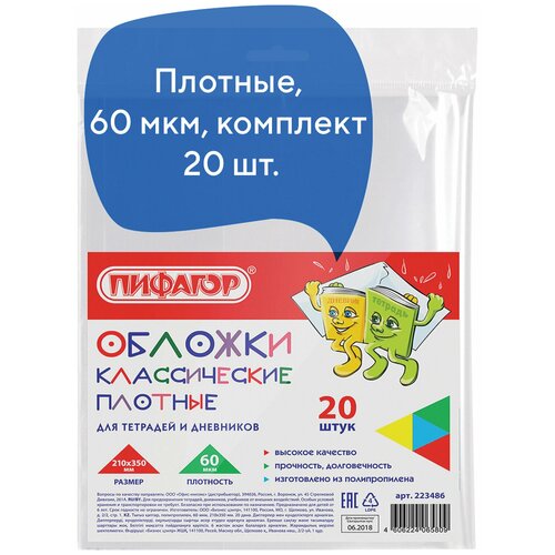 Обложки ПП для тетради и дневника пифагор, комплект 20 шт., прозрачные, плотные, 60 мкм, 210х350 мм, 223486 (цена за 8 шт)