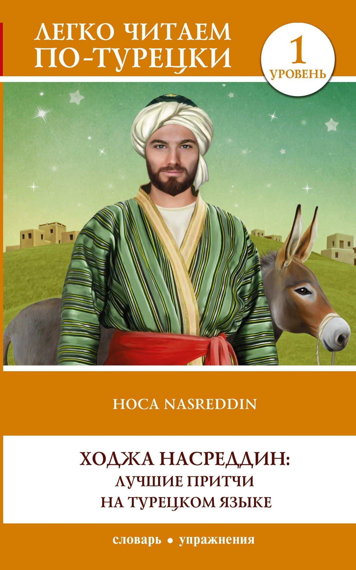 Ходжа Насреддин: лучшие притчи на турецком языке. Уровень 1 .