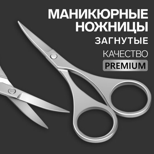 Ножницы маникюрные «Premium», загнутые, 9 см, на блистере, цвет серебристый