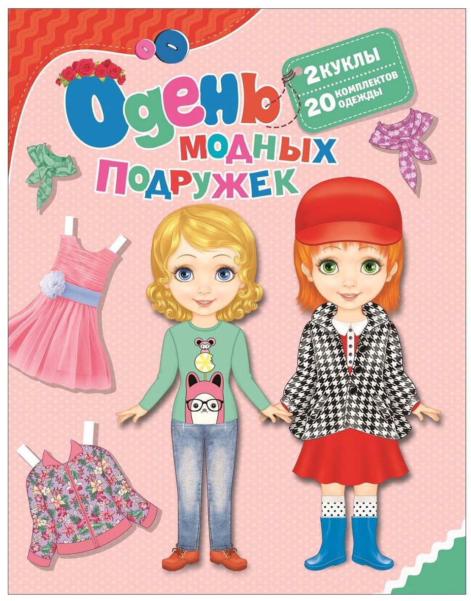 Одень модных подружек. 2 куклы. 20 комплектов одежды - фото №1