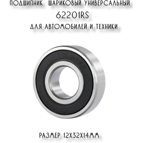 Подшипник универсальный 62201 2RS для автомобилей и техники