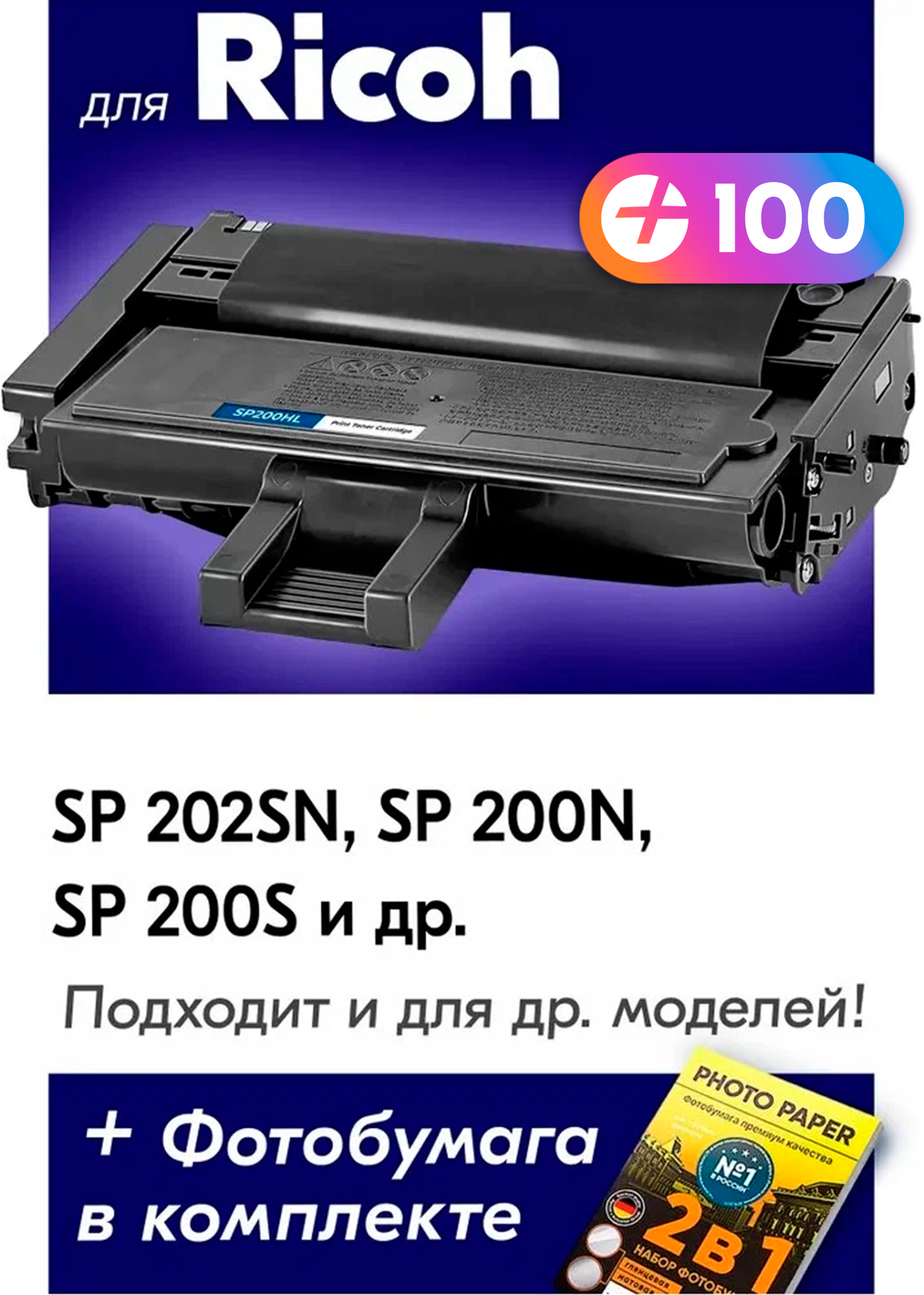 Лазерный картридж для Ricoh Type SP200HL, Ricoh Aficio SP200, SP210, SP212, SP202, SP202sn, SP 203, с краской, черный новый заправляемый, 1500 копий