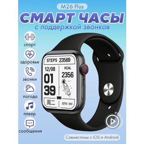 Смарт часы наручные M26 Plus мужские и женские с поддержкой фитнес браслет для андроид смартфона и айфона черный 129000₽
