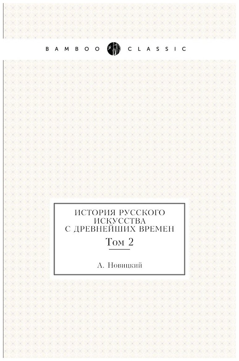 История русского искусства с древнейших времен. Том 2