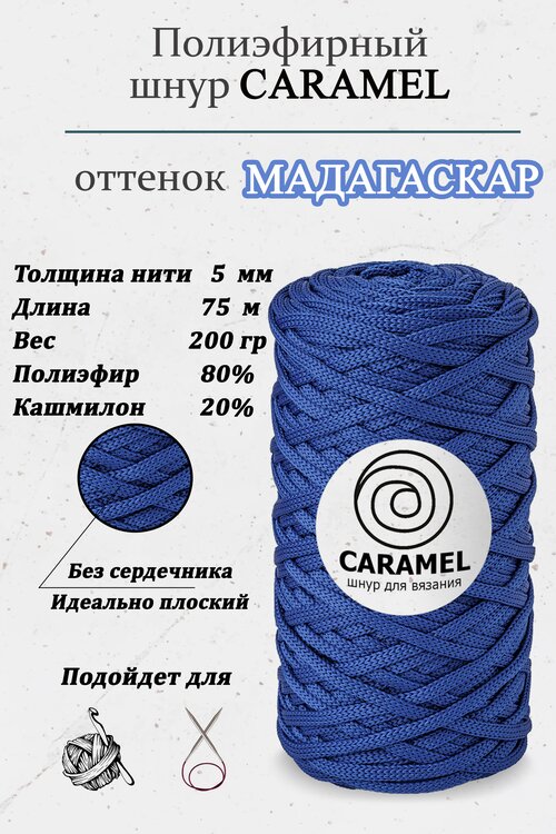 Полиэфирный шнур Карамель Caramel Мадагаскар 5 мм