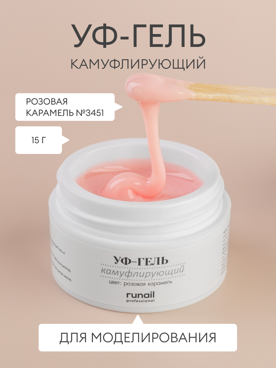 ruNail, Камуфлирующий UV-гель, розовая карамель, 15 г