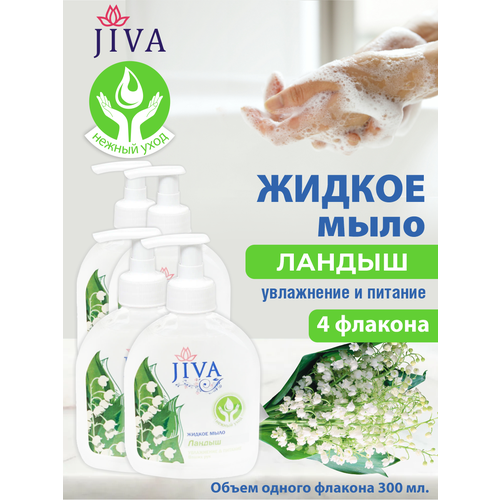 Жидкое мыло JIVA Ландыш с помповым дозатором 300 мл. х 4 шт.