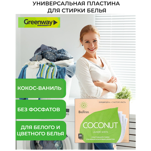 Пластины средство для стирки BioTrim COCONUT гринвей, 38 шт