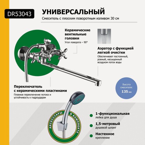 Изображение товара Смеситель DECOROOM DR53043 двуручный для ванны универсальный с поворотным изливом 300 мм