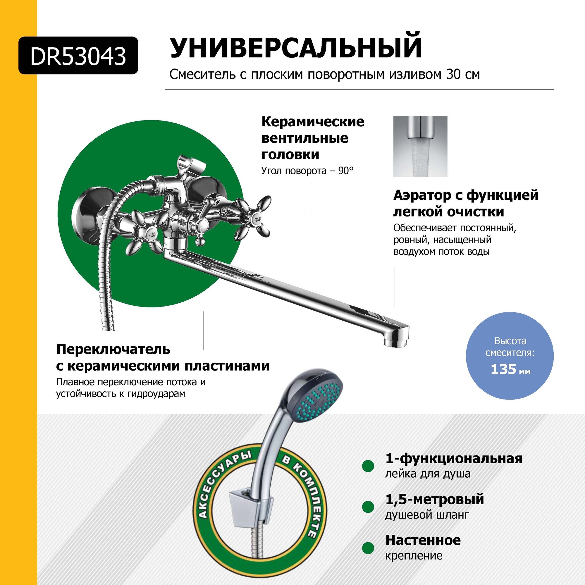 Смеситель для ванны с поворотным изливом 300 мм Decoroom DR53043