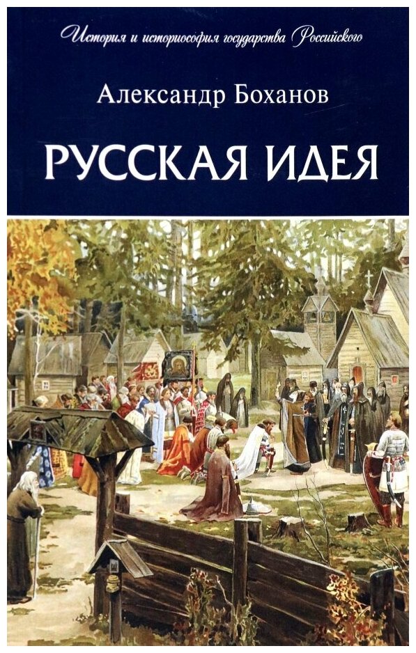 Русская идея (Боханов Александр Николаевич) - фото №2