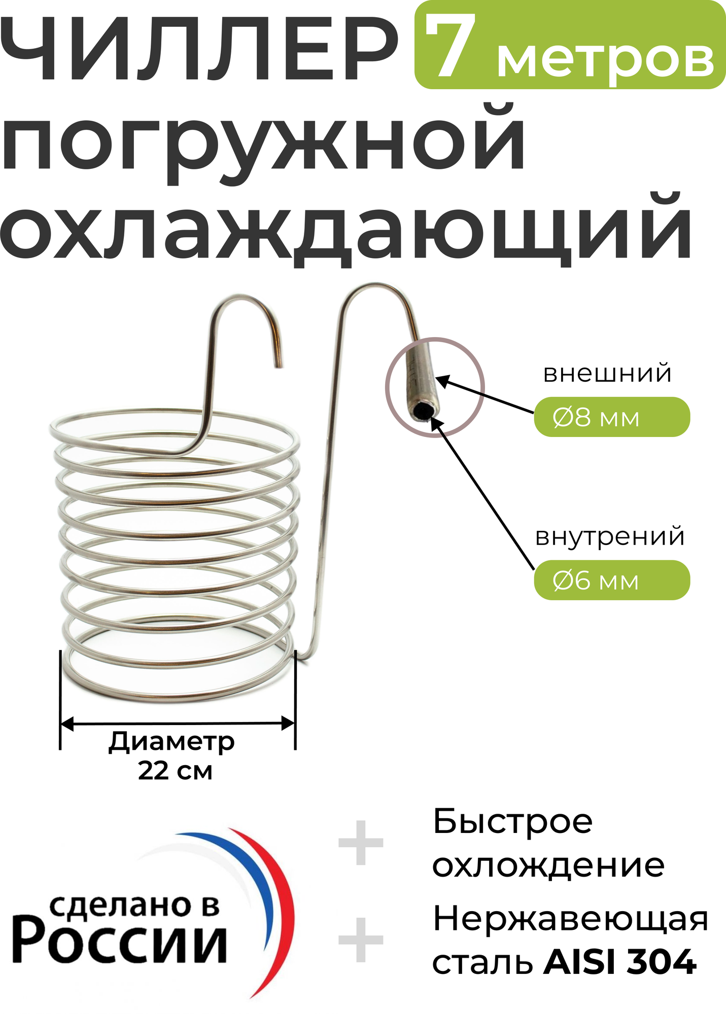 Чиллер погружной охлаждающий, 7 метров