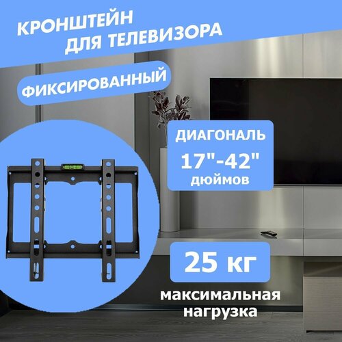 Фиксированный кронштейн крепление на стену для телевизора 17-42 дюйма / REXANT черный